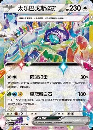 Terapagos-ex 175 CSV9C (Chinois)