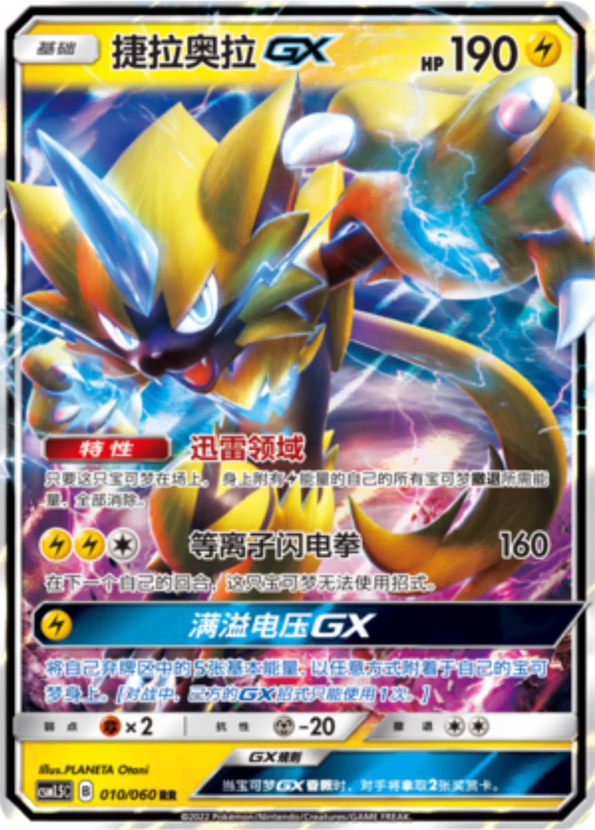 Zeraora-GX 010/088 CSM1.5C (Chinois)