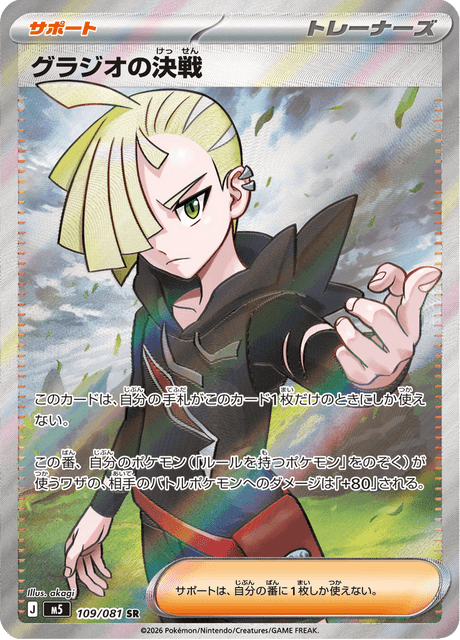 Combat Final de Gladio 109 SR M5 (Japonais)