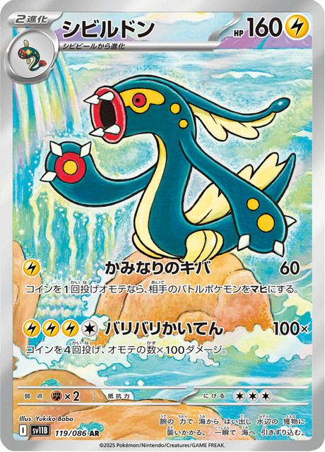Ohmassacre 119/086 AR SV11B (Japonais)