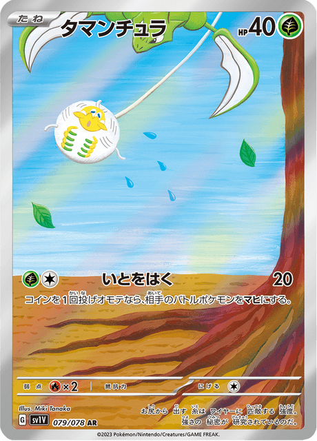Tissenboule 079/078 AR SV1V (Japonais)
