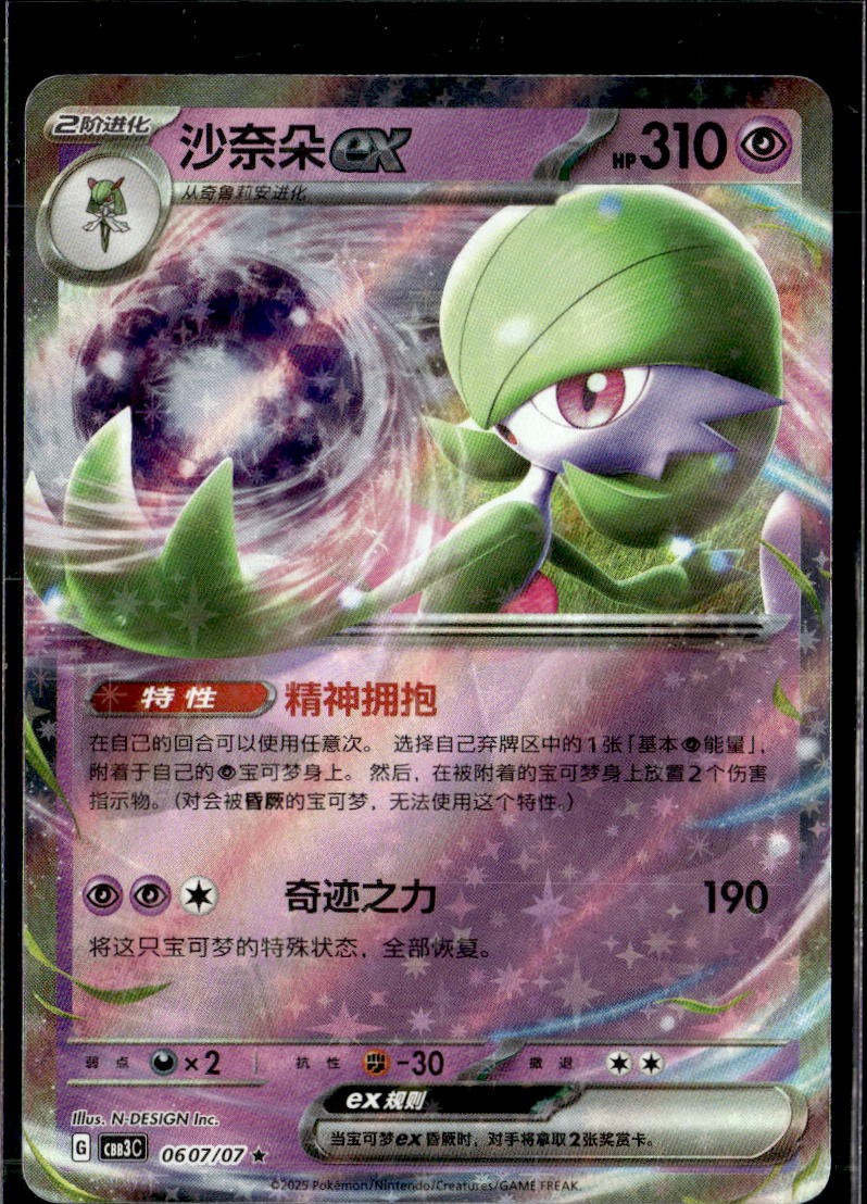 Gardevoir-ex 0607 CBB3C (Chinois)