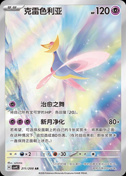 Cresselia AR 211 CSV9C (Chinois)