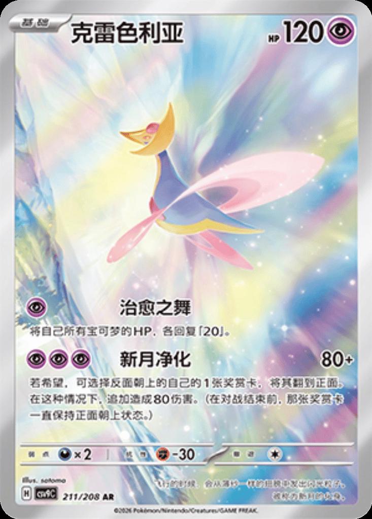 Cresselia AR 211 CSV9C (Chinois)
