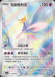 Cresselia AR 211 CSV9C (Chinois)