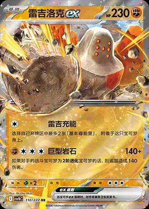 Regirock-ex 110 CSV10C (Chinois)