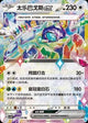 Terapagos-ex 175 CSV9C (Chinois)