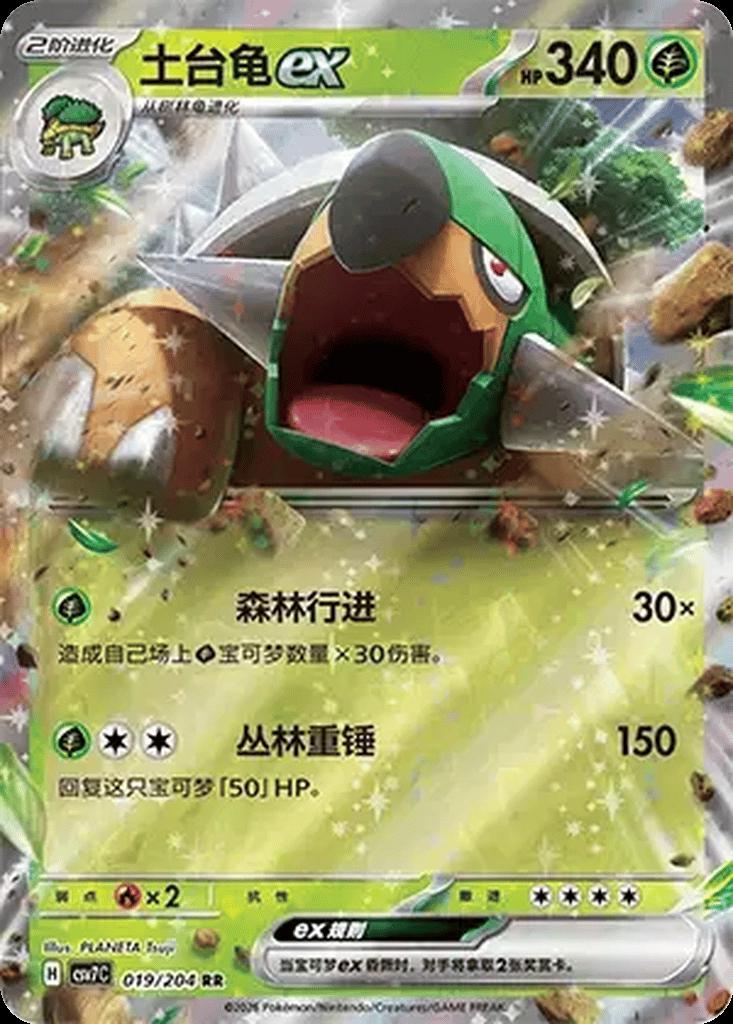 Torterra-ex 019 CSV7C (Chinois)