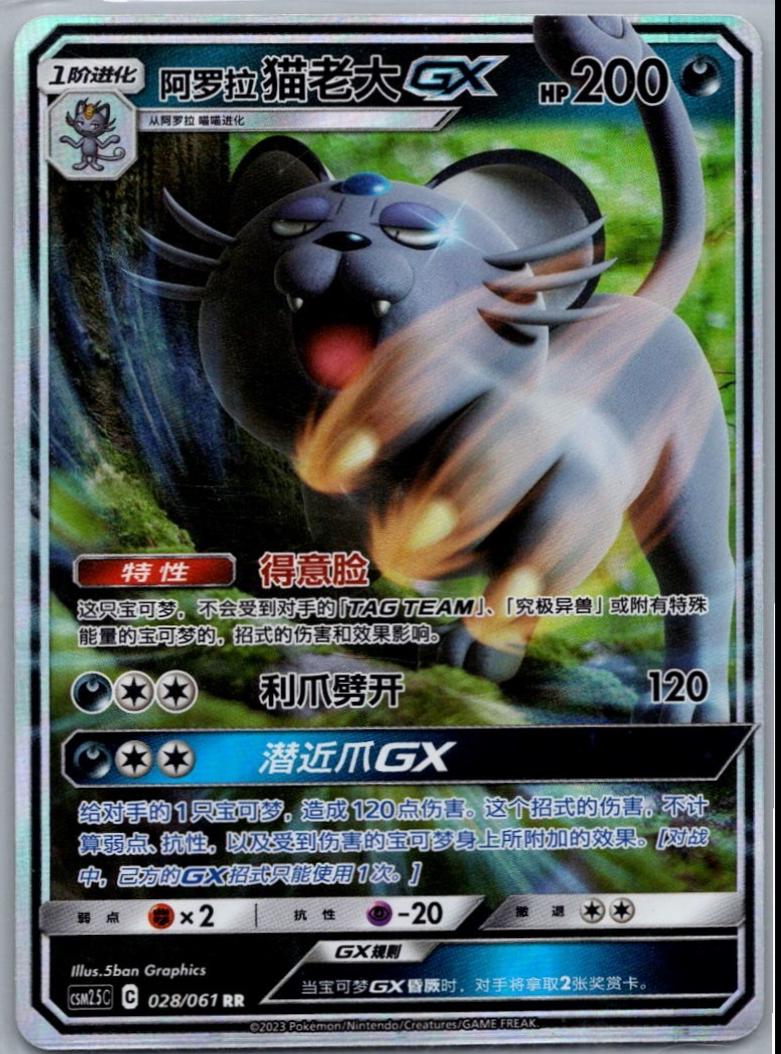 Persian d Alola-GX 028/061 CSM2.5 (Chinois)