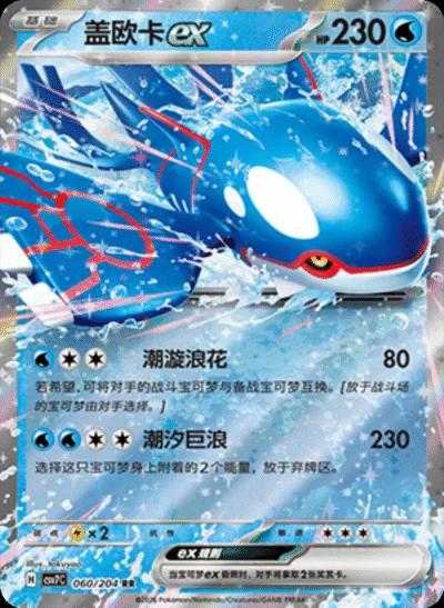 Kyogre-ex 060 CSV7C (Chinois)