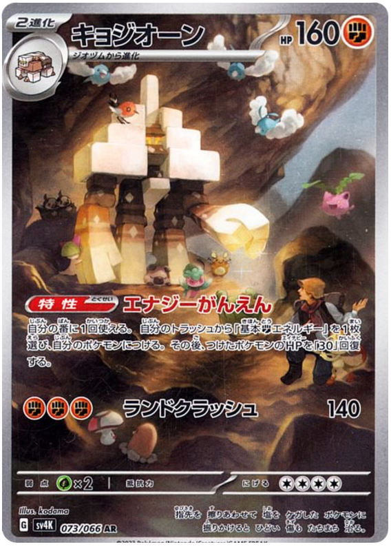 Gigansel 073/066 AR (Japonais)