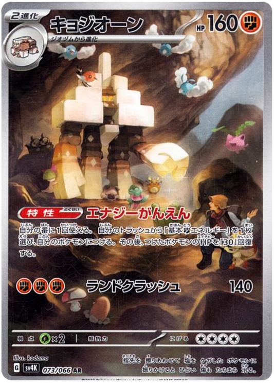 Gigansel 073/066 AR (Japonais)