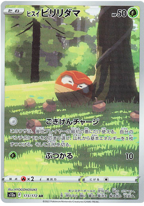 Voltorbe de Hisui 173/172 AR (Japonais)