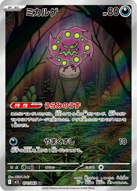Spiritomb 071/063 AR M1L (Japonais)