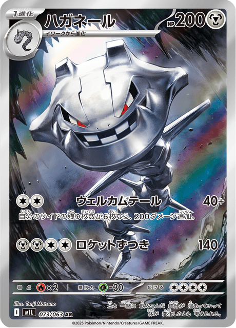 Steelix 073/063 AR M1L (Japonais)