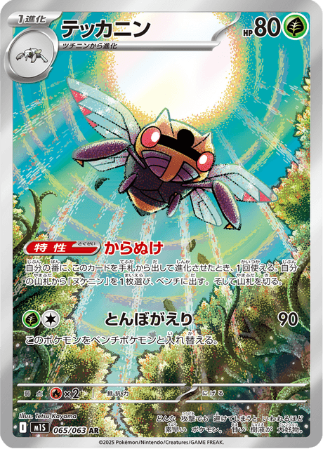 Ninjask 065/063 AR M1S (Japonais)
