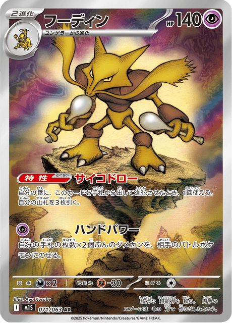 Alakazam 071/063 AR M1S (Japonais)