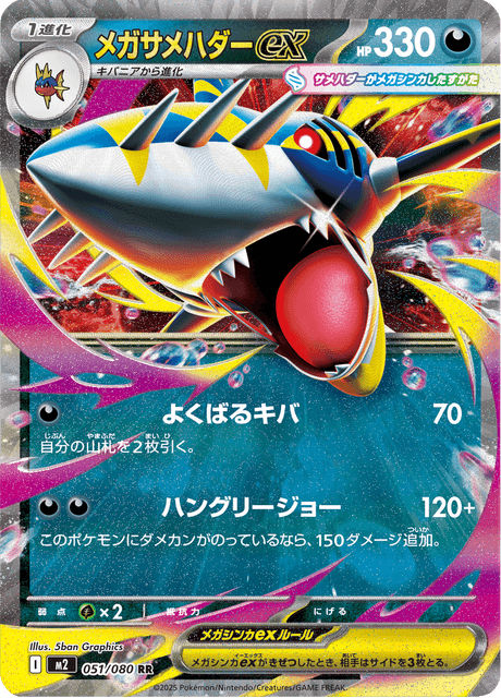 Méga-Sharpedo ex 051/080 RR M2 M2-051