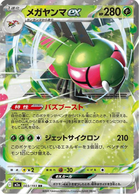 Yanmega ex 003 RR M2a M2a-003