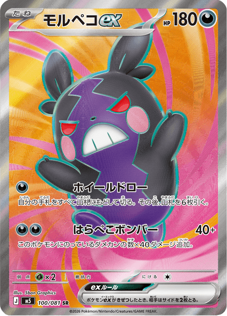 Morpeko ex 100 SR M5 (Japonais)