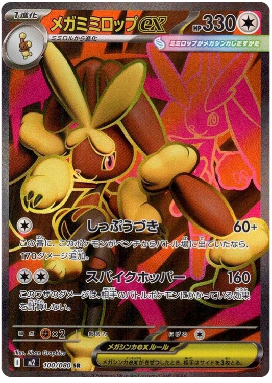 Méga-Lockpin ex 100/080 SR (Japonais)