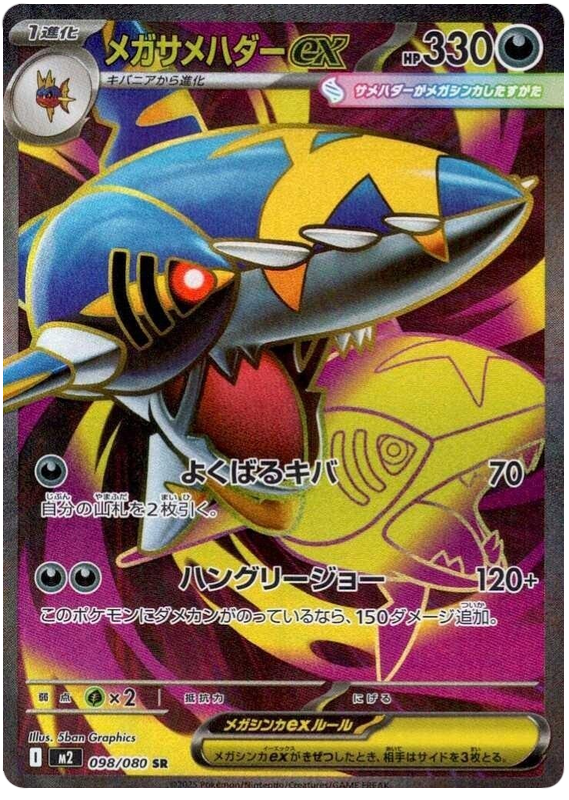 Méga-Sharpedo ex 098/080 SR (Japonais)
