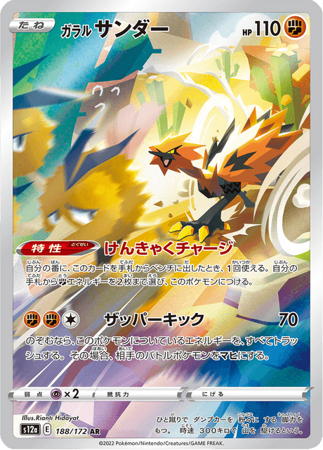 Électhor de Galar 188/172 AR S12A (Japonais)