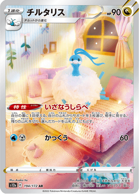 Altaria 194/172 AR S12A (Japonais)