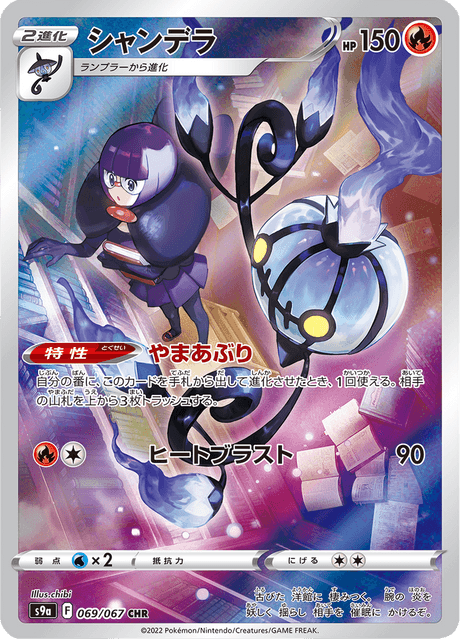 Lugulabre 069/067 CHR S9A (Japonais)