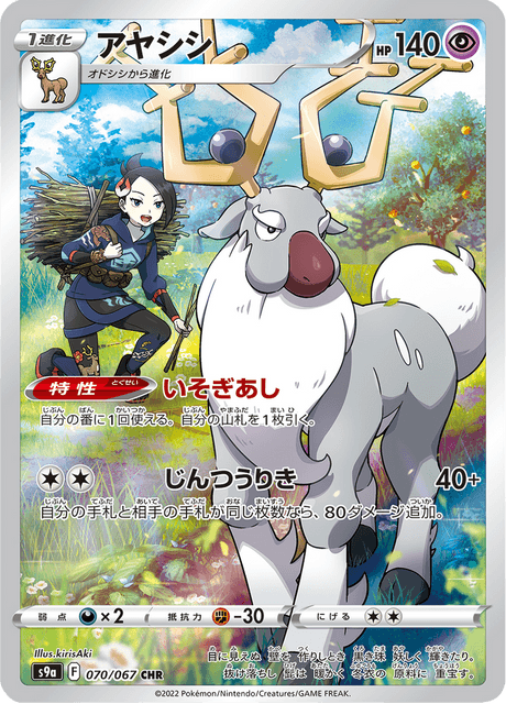 Cerbyllin 070/067 CHR S9A (Japonais)