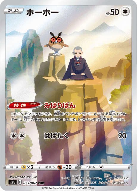 Hoothoot 073/067 CHR S9A (Japonais)