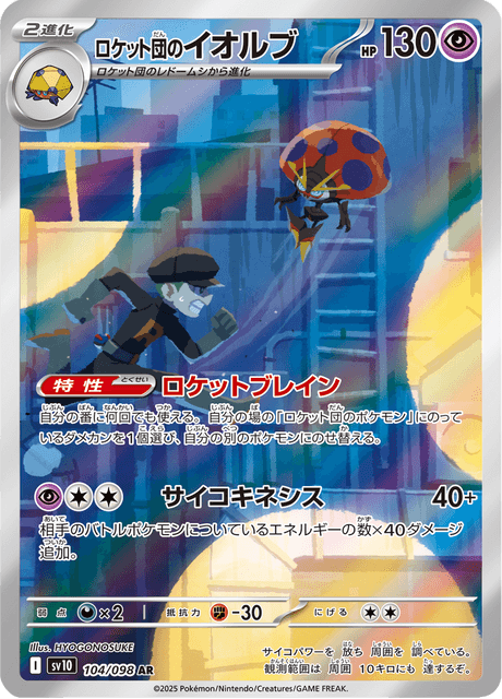 Astronelle de la Team Rocket 104/098 AR SV10 (Japonais)