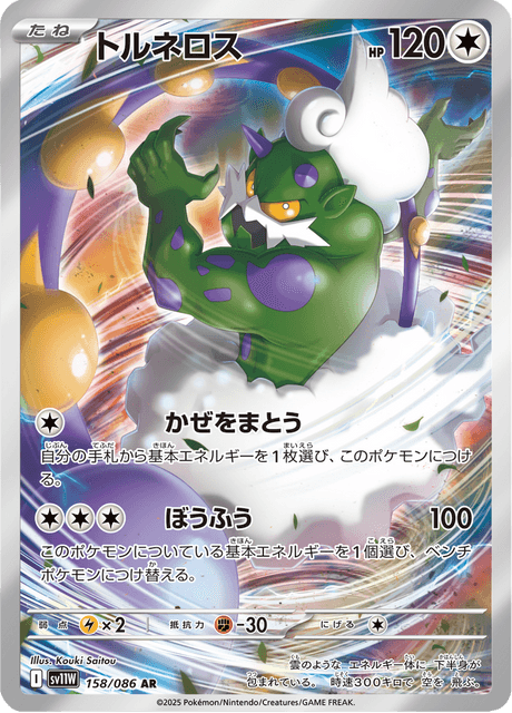 Boréas 158/086 AR SV11W (Japonais)
