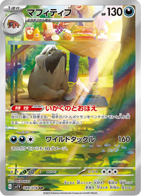 Dogrino 088/078 AR SV1V (Japonais)