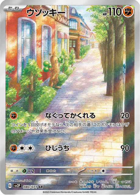 Simularbre 080/071 AR SV2P (Japonais)