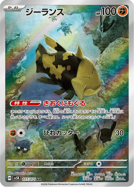 Relicanth 077 AR SV5K (Japonais)