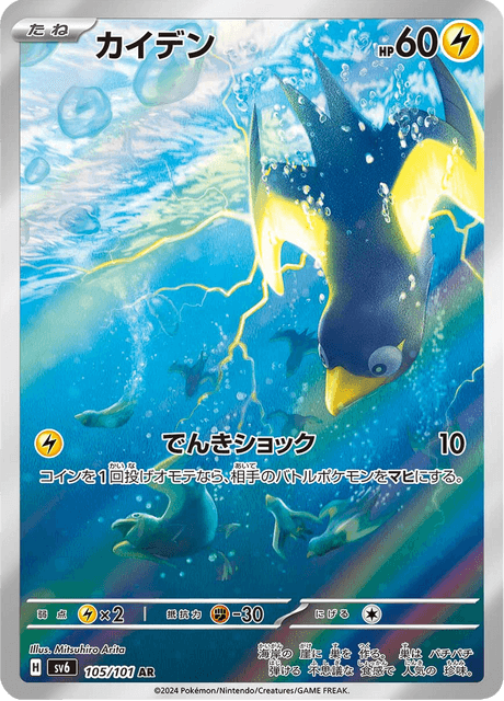 Wattrel 105/101 AR SV6 (Japonais)