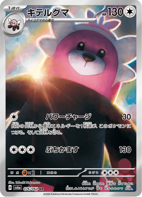 Chelours 076/064 AR SV6A (Japonais)
