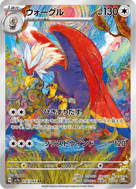 Gueriaigle 076/064 AR SV7A (Japonais)