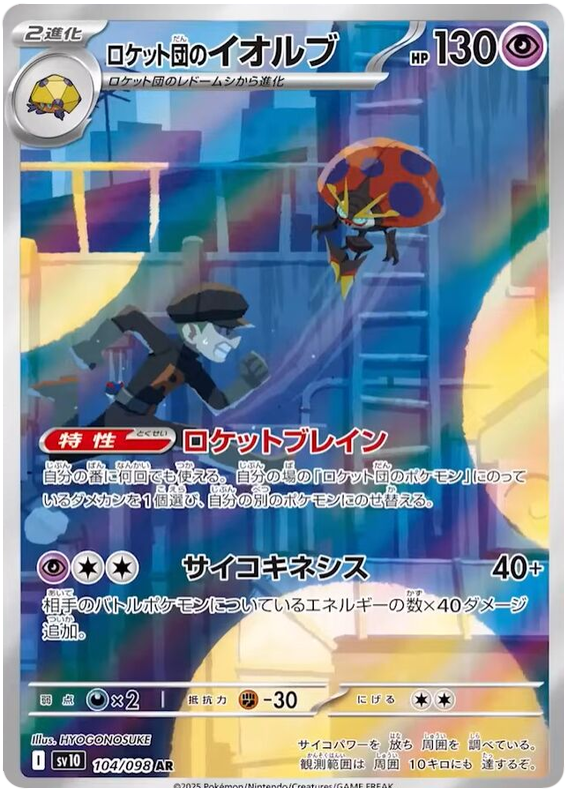 Astronelle de la Team Rocket 104/098 AR (Japonais)