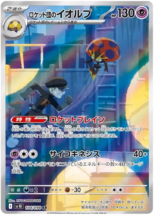 Astronelle de la Team Rocket 104/098 AR (Japonais)