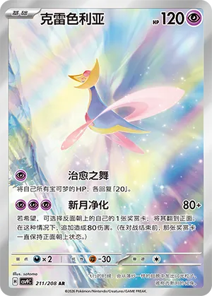 Cresselia 211/208 CSV9C Chinois