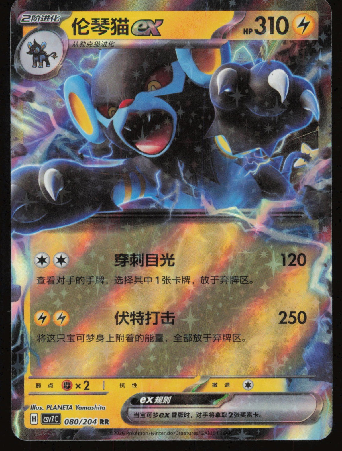 Luxray-ex 080 CSV7C (Chinois)